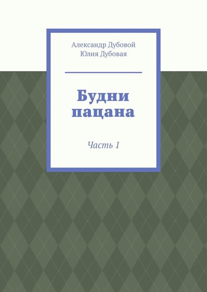 Обложка книги  «Будни пацана. Часть 1»