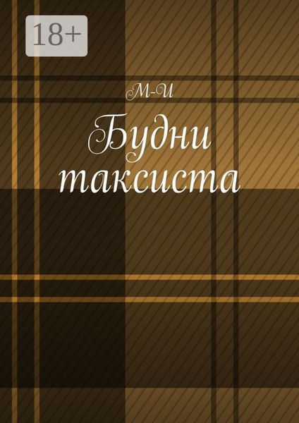 Обложка книги  «Будни таксиста»