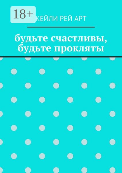 Обложка книги  «будьте счастливы, будьте прокляты»