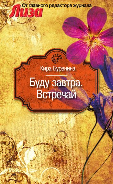 Обложка книги  «Буду завтра. Встречай»