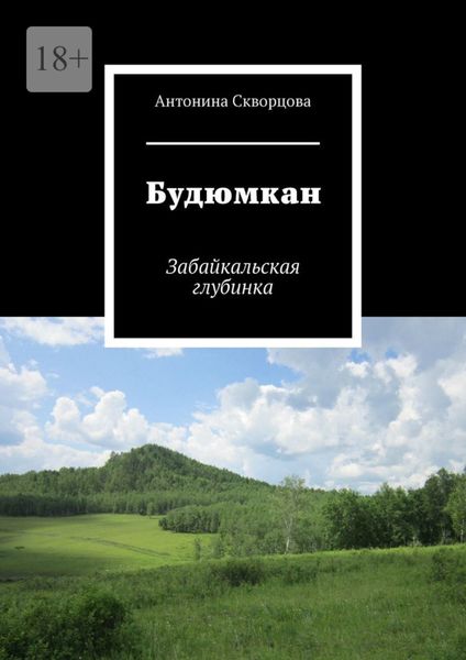 Обложка книги  «Будюмкан. Забайкальская глубинка»