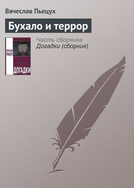Обложка книги  «Бухало и террор»
