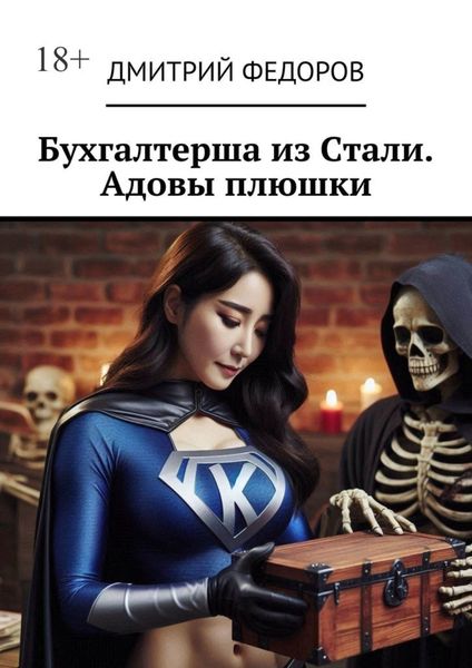 Обложка книги «Бухгалтерша из Cтали. Адовы плюшки»