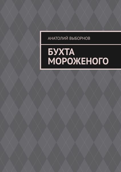 Обложка книги  «Бухта мороженого»