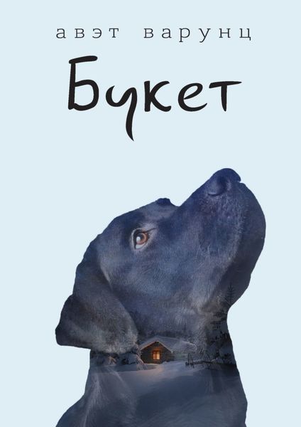 Обложка книги  «Букет»