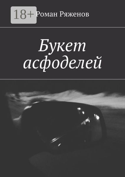 Обложка книги  «Букет асфоделей»