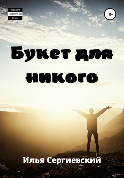 Обложка книги  «Букет для никого»