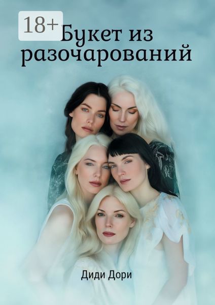 Обложка книги  «Букет из разочарований»