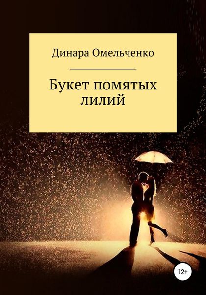 Обложка книги  «Букет помятых лилий»
