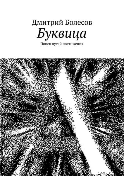 Обложка книги  «Буквица. Поиск путей постижения»