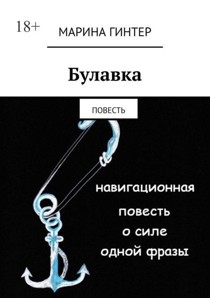 Обложка книги  «Булавка. Повесть»