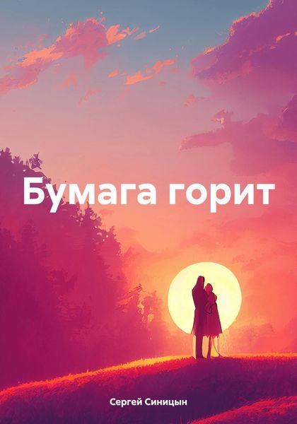 Обложка книги  «Бумага горит»