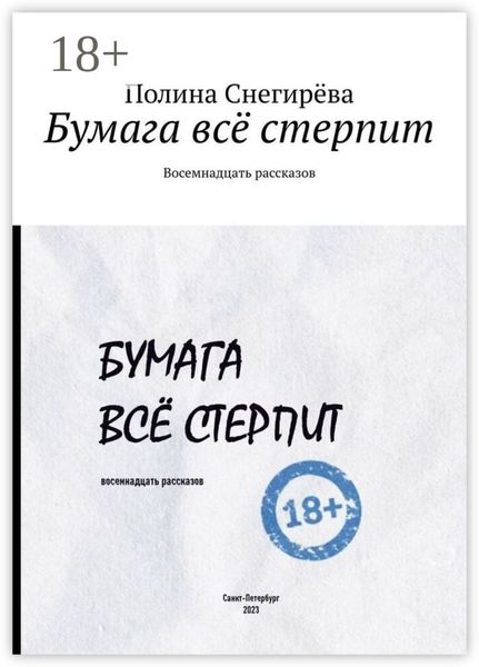 Обложка книги  «Бумага всё стерпит. Восемнадцать рассказов»