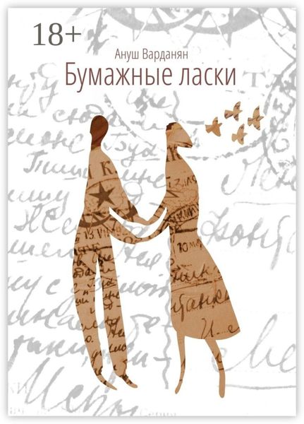 Обложка книги  «Бумажные ласки»