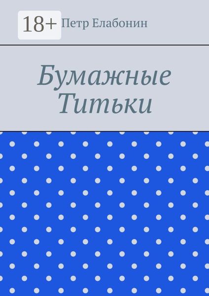 Обложка книги  «Бумажные титьки»