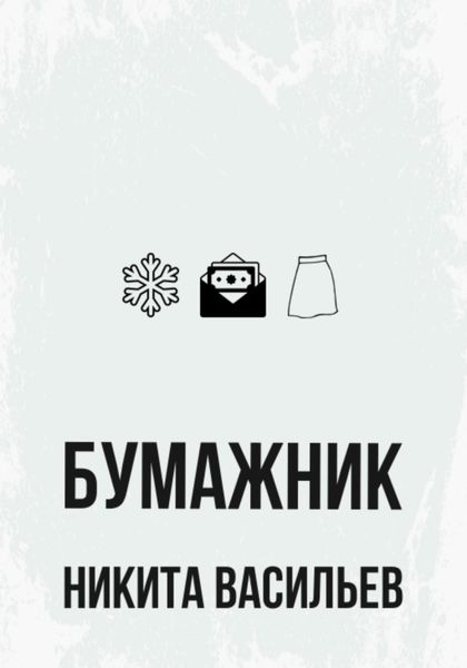 Обложка книги  «Бумажник»