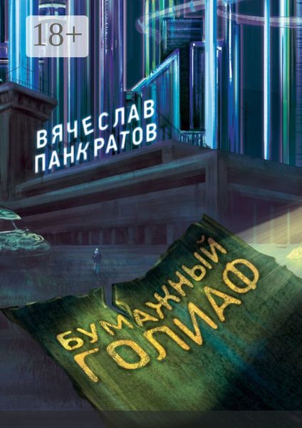 Обложка книги  «Бумажный Голиаф»