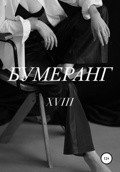 Обложка книги  «Бумеранг»