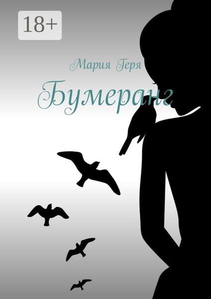 Обложка книги  «Бумеранг»