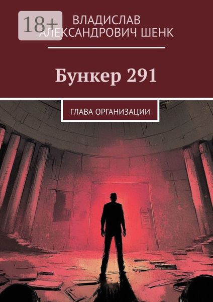 Обложка книги  «Бункер 291. Глава организации»