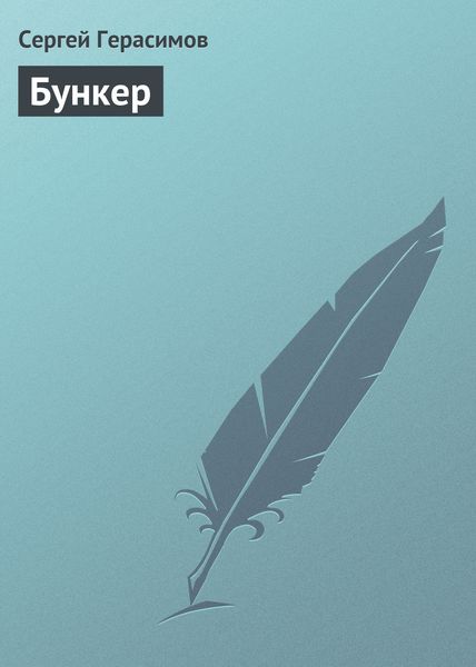 Обложка книги  «Бункер»