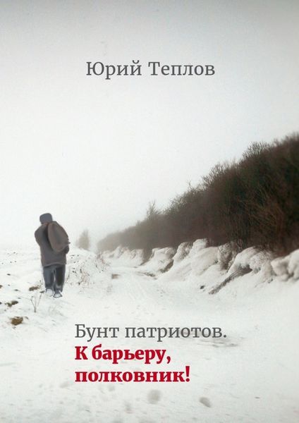Обложка книги  «Бунт патриотов. К барьеру, полковник!»