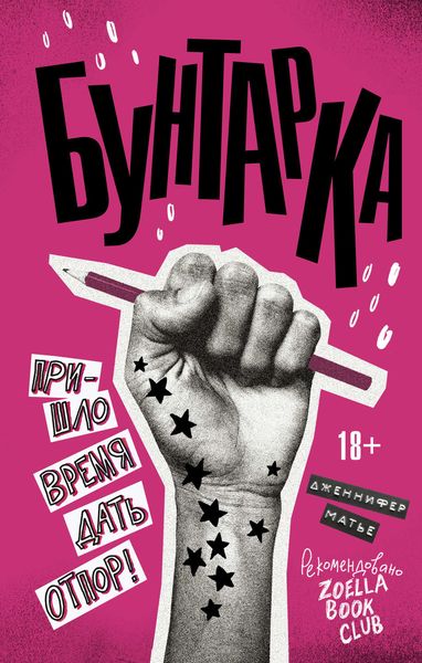 Обложка книги  «Бунтарка»