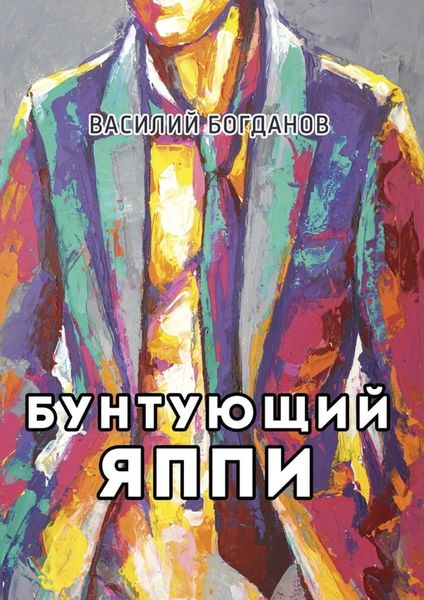 Обложка книги  «Бунтующий Яппи»