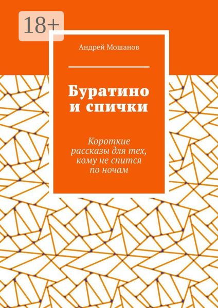 Обложка книги  «Буратино и спички. Короткие рассказы для тех, кому не спится по ночам»