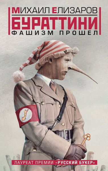 Обложка книги  «Бураттини. Фашизм прошел»