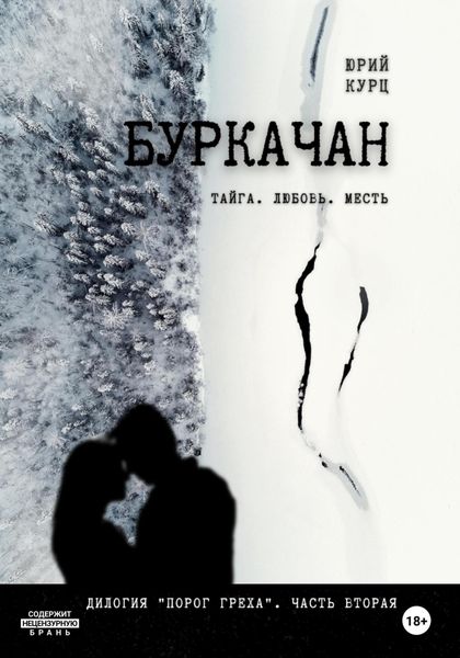 Обложка книги  «Буркачан. Дилогия «Порог греха». Часть 2»
