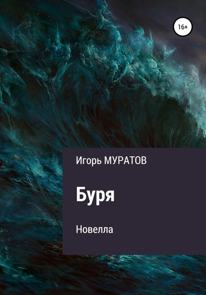 Обложка книги  «Буря»
