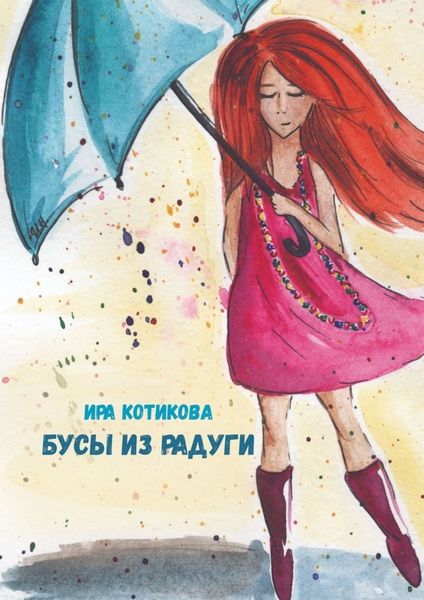 Обложка книги  «Бусы из радуги»