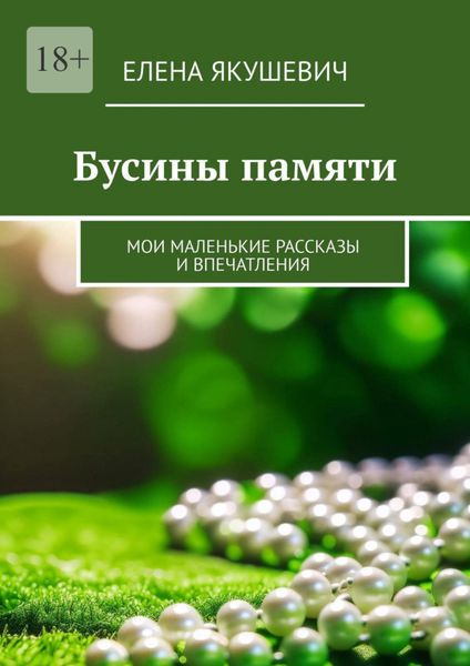 Обложка книги  «Бусины памяти. Мои маленькие рассказы и впечатления»