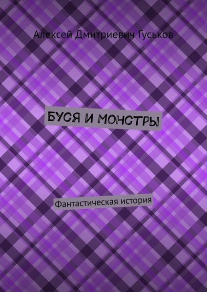 Обложка книги  «Буся и монстры. Фантастическая история»