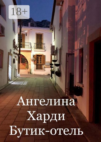 Обложка книги  «Бутик-отель»