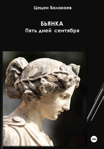 Обложка книги  «Бьянка. Пять дней сентября»