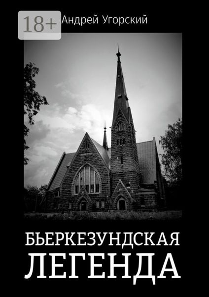 Обложка книги  «Бьеркезундская легенда»