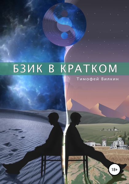 Обложка книги  «Бзик в кратком»