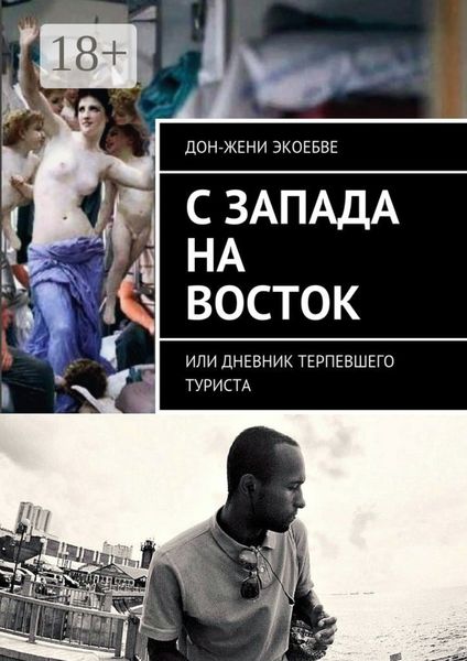Обложка книги  «C Запада на Восток. Или дневник терпевшего туриста»