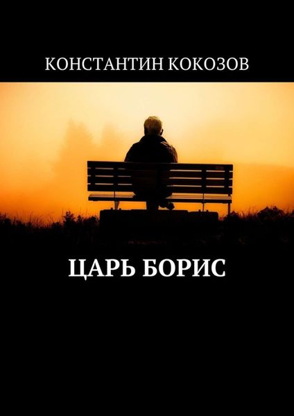 Обложка книги  «Царь Борис»