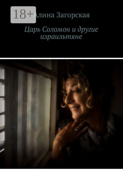 Обложка книги  «Царь Соломон и другие израильтяне. Если у тебя хорошие родители – будешь счастлив. Нет – станешь личностью»