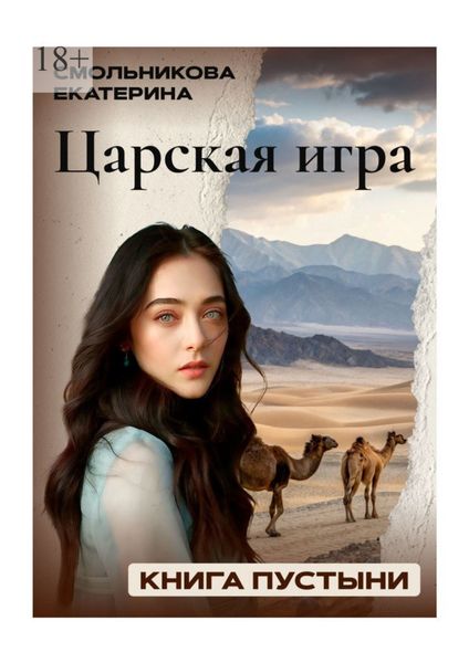 Обложка книги «Царская игра. Книга пустыни. Фэнтези роман»