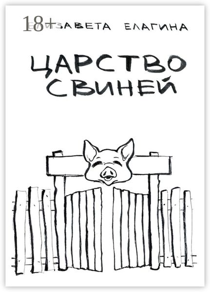 Обложка книги  «Царство свиней»
