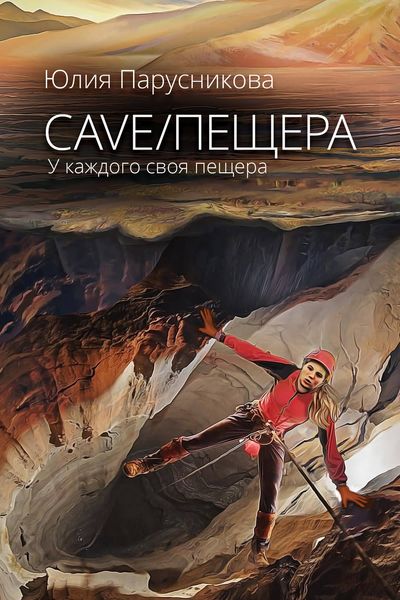 Обложка книги  «Cave/Пещера»