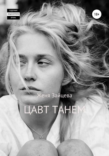 Обложка книги  «Цавт танем»