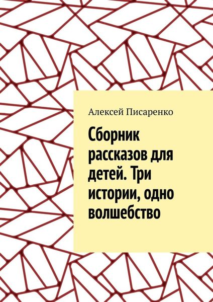 Обложка книги  «Cборник рассказов для детей. Три истории, одно волшебство»