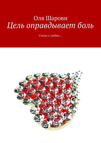 Обложка книги  «Цель оправдывает боль. Стихи о любви…»