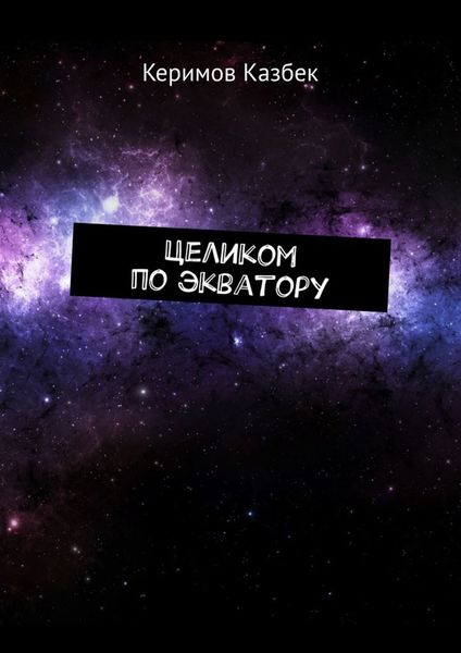 Обложка книги  «Целиком по экватору»