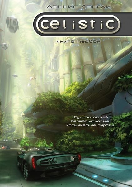 Обложка книги  «Celistic»